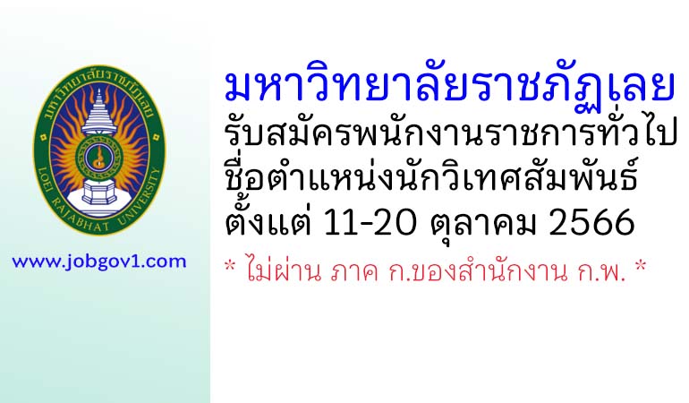 มหาวิทยาลัยราชภัฏเลย รับสมัครพนักงานราชการทั่วไป ตำแหน่งนักวิเทศสัมพันธ์