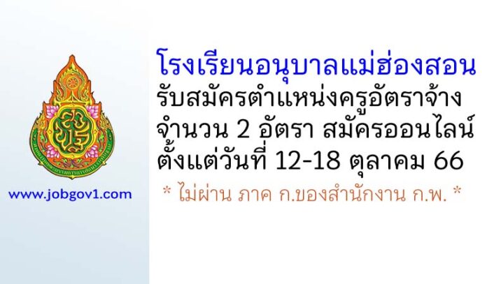 โรงเรียนอนุบาลแม่ฮ่องสอน รับสมัครครูอัตราจ้าง 2 อัตรา