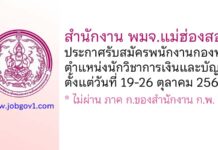 สำนักงาน พมจ.แม่ฮ่องสอน รับสมัครบุคคลเพื่อเลือกสรรเป็นพนักงานกองทุน ตำแหน่งนักวิชาการเงินและบัญชี