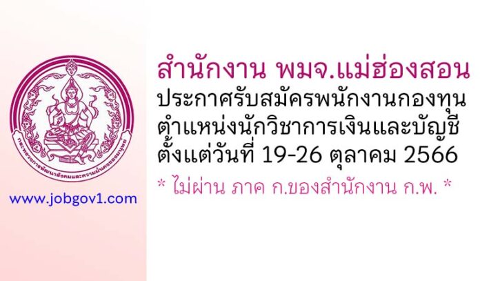 สำนักงาน พมจ.แม่ฮ่องสอน รับสมัครบุคคลเพื่อเลือกสรรเป็นพนักงานกองทุน ตำแหน่งนักวิชาการเงินและบัญชี