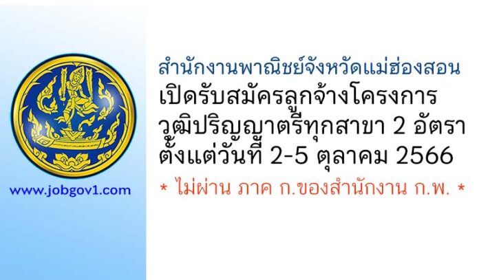 สำนักงานพาณิชย์จังหวัดแม่ฮ่องสอน รับสมัครลูกจ้างโครงการ 2 อัตรา