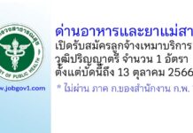 ด่านอาหารและยาแม่สาย รับสมัครลูกจ้างเหมาบริการ วุฒิปริญญาตรี 1 อัตรา