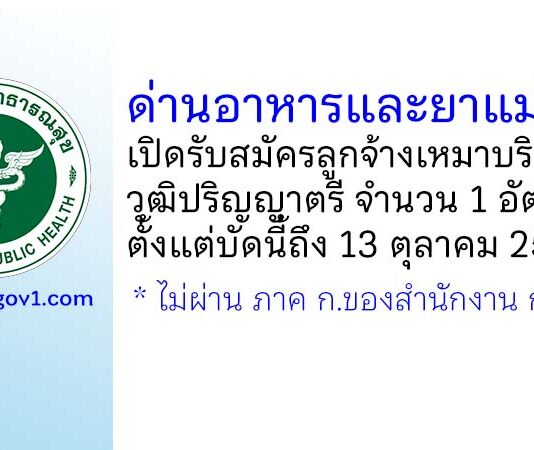 ด่านอาหารและยาแม่สาย รับสมัครลูกจ้างเหมาบริการ วุฒิปริญญาตรี 1 อัตรา
