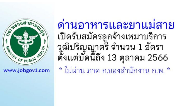 ด่านอาหารและยาแม่สาย รับสมัครลูกจ้างเหมาบริการ วุฒิปริญญาตรี 1 อัตรา