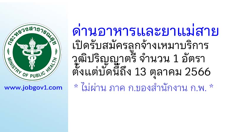 ด่านอาหารและยาแม่สาย รับสมัครลูกจ้างเหมาบริการ วุฒิปริญญาตรี 1 อัตรา