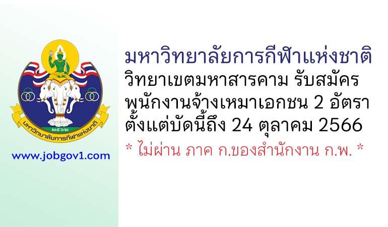 มหาวิทยาลัยการกีฬาแห่งชาติ วิทยาเขตมหาสารคาม รับสมัครพนักงานจ้างเหมาเอกชน 2 อัตรา