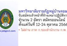 มหาวิทยาลัยราชภัฏหมู่บ้านจอมบึง รับสมัครเจ้าหน้าที่จ้างเหมาปฏิบัติงาน 2 อัตรา