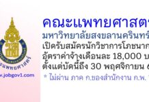 คณะแพทยศาสตร์ มหาวิทยาลัยสงขลานครินทร์ รับสมัครตำแหน่งนักวิชาการโภชนาการ