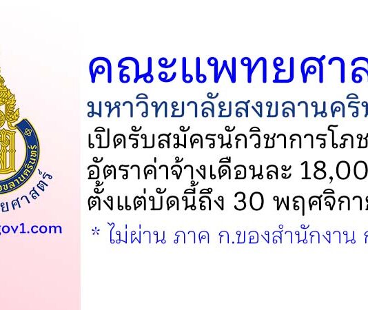 คณะแพทยศาสตร์ มหาวิทยาลัยสงขลานครินทร์ รับสมัครตำแหน่งนักวิชาการโภชนาการ