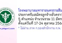 โรงพยาบาลมหาราชนครราชสีมา รับสมัครลูกจ้างชั่วคราว 5 ตำแหน่ง 11 อัตรา