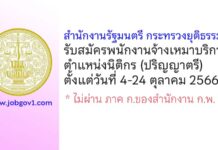 สำนักงานรัฐมนตรี กระทรวงยุติธรรม รับสมัครพนักงานจ้างเหมาบริการ ตำแหน่งนิติกร