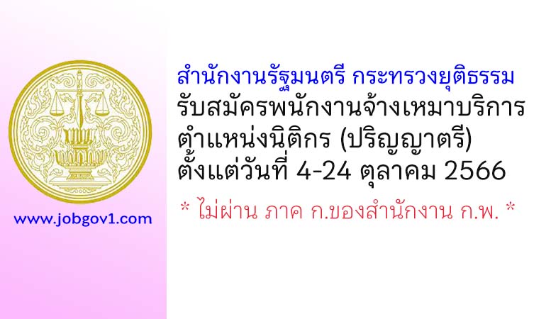 สำนักงานรัฐมนตรี กระทรวงยุติธรรม รับสมัครพนักงานจ้างเหมาบริการ ตำแหน่งนิติกร