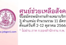 ศูนย์ช่วยเหลือสังคม รับสมัครพนักงานจ้างเหมาบริการ 11 อัตรา
