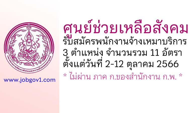 ศูนย์ช่วยเหลือสังคม รับสมัครพนักงานจ้างเหมาบริการ 11 อัตรา
