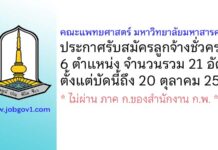 คณะแพทยศาสตร์ มหาวิทยาลัยมหาสารคาม รับสมัครลูกจ้างชั่วคราว 6 ตำแหน่ง 21 อัตรา