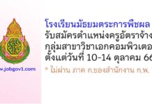 โรงเรียนมัธยมตระการพืชผล รับสมัครครูอัตราจ้าง กลุ่มสาขาวิชาเอกคอมพิวเตอร์