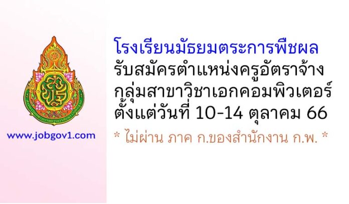 โรงเรียนมัธยมตระการพืชผล รับสมัครครูอัตราจ้าง กลุ่มสาขาวิชาเอกคอมพิวเตอร์