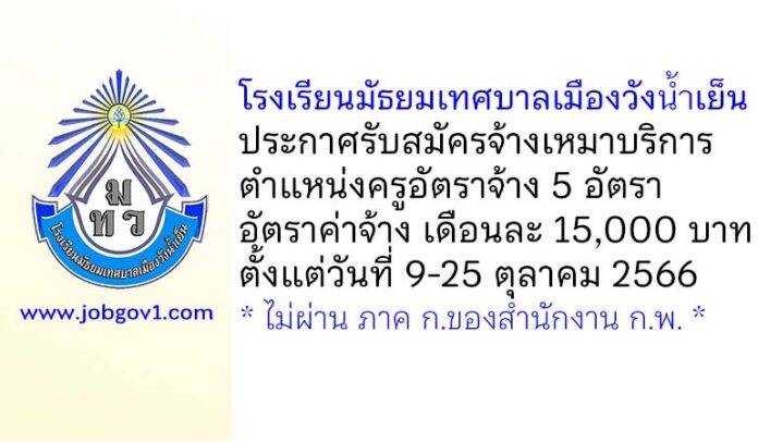 โรงเรียนมัธยมเทศบาลเมืองวังน้ำเย็น รับสมัครจ้างเหมาบริการ ตำแหน่งครูอัตราจ้าง 5 อัตรา