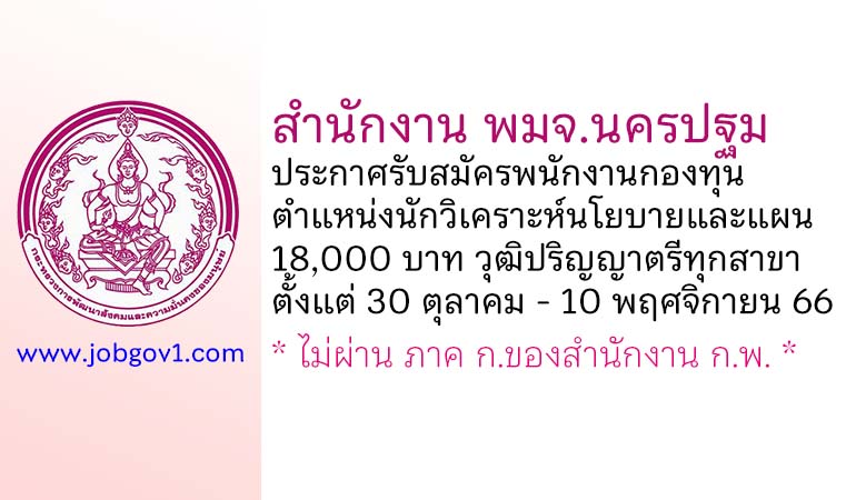 สำนักงาน พมจ.นครปฐม รับสมัครพนักงานกองทุน ตำแหน่งนักวิเคราะห์นโยบายและแผน