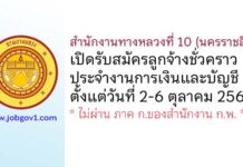 สำนักงานทางหลวงที่ 10 (นครราชสีมา) รับสมัครลูกจ้างชั่วคราว ประจำงานการเงินและบัญชี