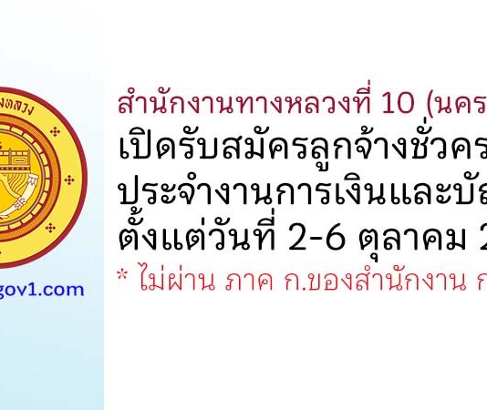 สำนักงานทางหลวงที่ 10 (นครราชสีมา) รับสมัครลูกจ้างชั่วคราว ประจำงานการเงินและบัญชี