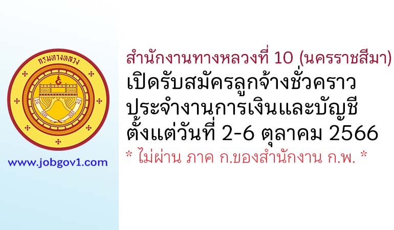 สำนักงานทางหลวงที่ 10 (นครราชสีมา) รับสมัครลูกจ้างชั่วคราว ประจำงานการเงินและบัญชี