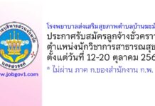โรงพยาบาลส่งเสริมสุขภาพตำบลบ้านฆะมัง รับสมัครลูกจ้างชั่วคราว ตำแหน่งนักวิชาการสาธารณสุข