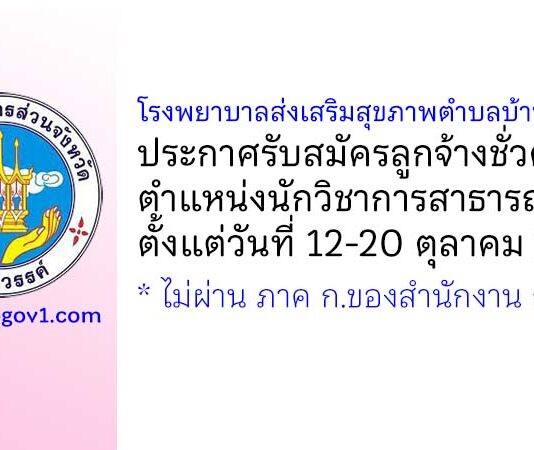 โรงพยาบาลส่งเสริมสุขภาพตำบลบ้านฆะมัง รับสมัครลูกจ้างชั่วคราว ตำแหน่งนักวิชาการสาธารณสุข