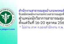 สำนักงานสาธารณสุขอำเภอพรหมคีรี รับสมัครพนักงานกระทรวงสาธารณสุขทั่วไป ตำแหน่งนักวิชาการสาธารณสุข