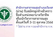 สำนักงานสาธารณสุขอำเภอเวียงสา รับสมัครลูกจ้างชั่วคราว ตำแหน่งพยาบาลวิชาชีพหรือนักวิชาการสาธารณสุข