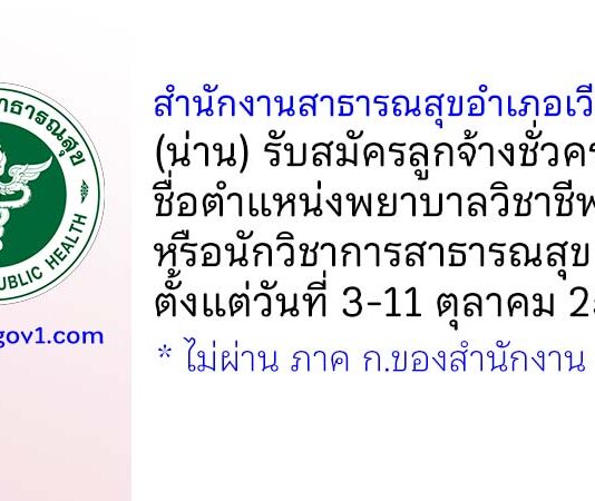 สำนักงานสาธารณสุขอำเภอเวียงสา รับสมัครลูกจ้างชั่วคราว ตำแหน่งพยาบาลวิชาชีพหรือนักวิชาการสาธารณสุข