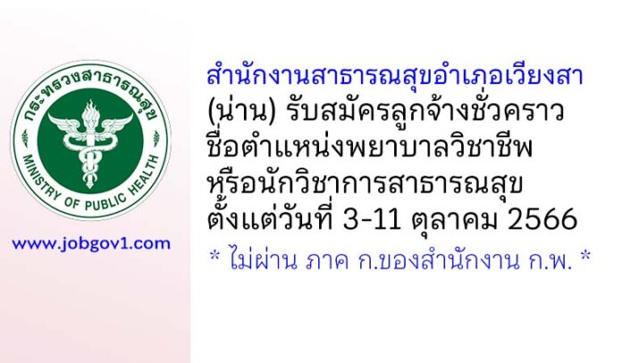 สำนักงานสาธารณสุขอำเภอเวียงสา รับสมัครลูกจ้างชั่วคราว ตำแหน่งพยาบาลวิชาชีพหรือนักวิชาการสาธารณสุข
