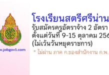 โรงเรียนสตรีศรีน่าน รับสมัครครูอัตราจ้าง จำนวน 2 อัตรา
