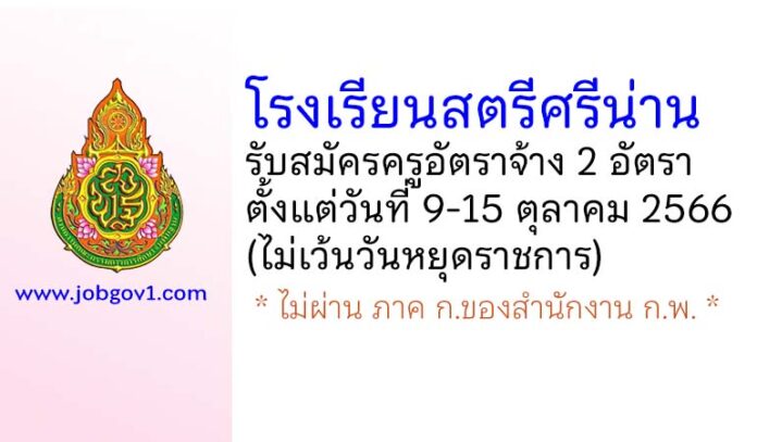 โรงเรียนสตรีศรีน่าน รับสมัครครูอัตราจ้าง จำนวน 2 อัตรา
