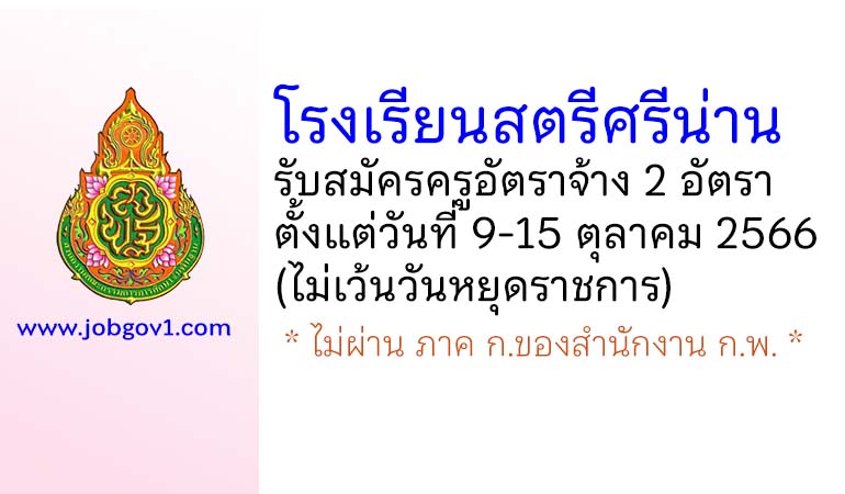 โรงเรียนสตรีศรีน่าน รับสมัครครูอัตราจ้าง จำนวน 2 อัตรา