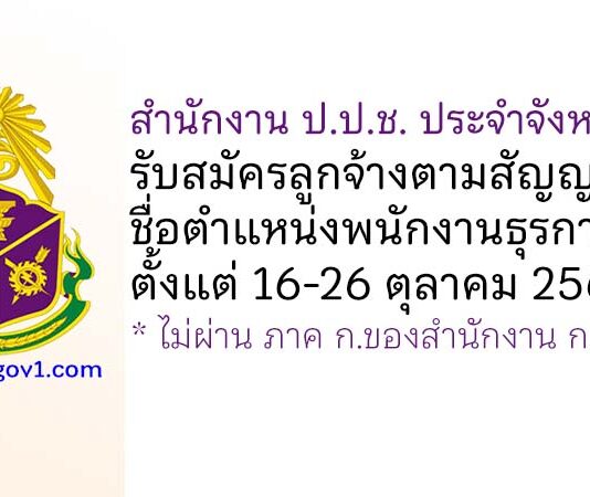 สำนักงาน ป.ป.ช. ประจำจังหวัดน่าน รับสมัครลูกจ้างตามสัญญาจ้าง ตำแหน่งพนักงานธุรการ