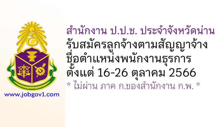 สำนักงาน ป.ป.ช. ประจำจังหวัดน่าน รับสมัครลูกจ้างตามสัญญาจ้าง ตำแหน่งพนักงานธุรการ
