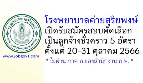 โรงพยาบาลค่ายสุริยพงษ์ รับสมัครสอบคัดเลือกเป็นลูกจ้างชั่วคราว 5 อัตรา