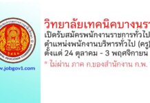 วิทยาลัยเทคนิคบางนรา เปิดรับสมัครพนักงานราชการทั่วไป ตําแหน่งพนักงานบริหารทั่วไป (ครู)