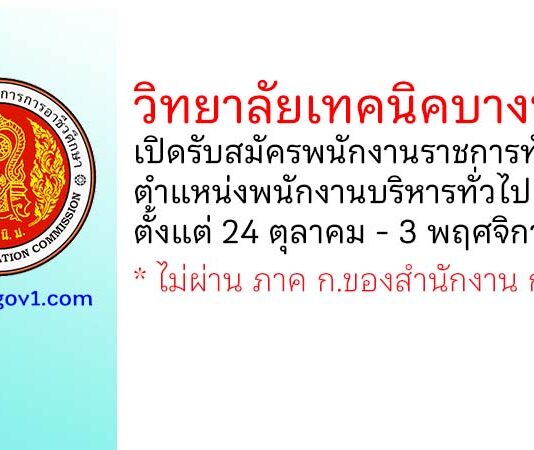 วิทยาลัยเทคนิคบางนรา เปิดรับสมัครพนักงานราชการทั่วไป ตําแหน่งพนักงานบริหารทั่วไป (ครู)