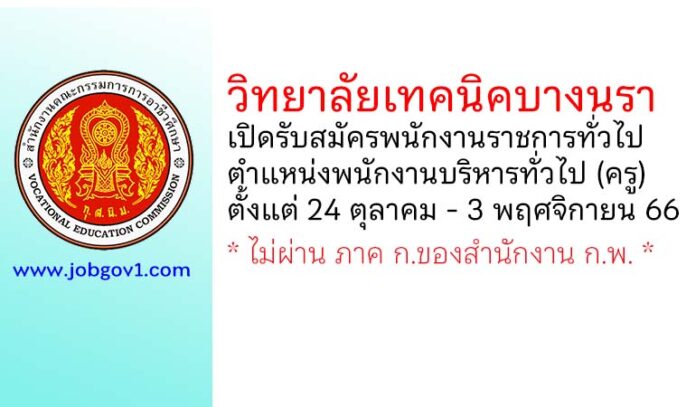 วิทยาลัยเทคนิคบางนรา เปิดรับสมัครพนักงานราชการทั่วไป ตําแหน่งพนักงานบริหารทั่วไป (ครู)