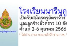 โรงเรียนนารีนุกูล รับสมัครครูอัตราจ้าง และลูกจ้างชั่วคราว 10 อัตรา