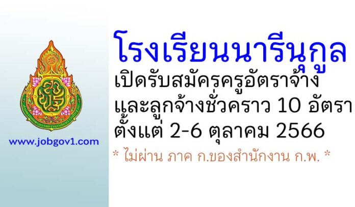 โรงเรียนนารีนุกูล รับสมัครครูอัตราจ้าง และลูกจ้างชั่วคราว 10 อัตรา