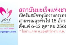 สถาบันมะเร็งแห่งชาติ รับสมัครพนักงานกระทรวงสาธารณสุขทั่วไป 15 อัตรา