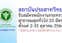 สถาบันประสาทวิทยา รับสมัครบุคคลเพื่อเลือกสรรเป็นพนักงานกระทรวงสาธารณสุขทั่วไป 25 อัตรา