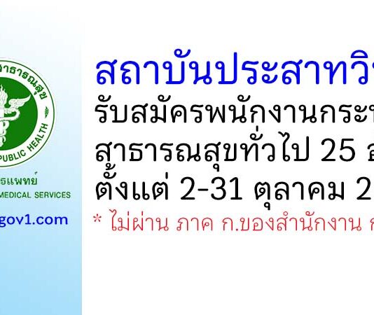 สถาบันประสาทวิทยา รับสมัครบุคคลเพื่อเลือกสรรเป็นพนักงานกระทรวงสาธารณสุขทั่วไป 25 อัตรา