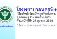 โรงพยาบาลนครพิงค์ รับสมัครลูกจ้างชั่วคราว 7 ตำแหน่ง หลายอัตรา