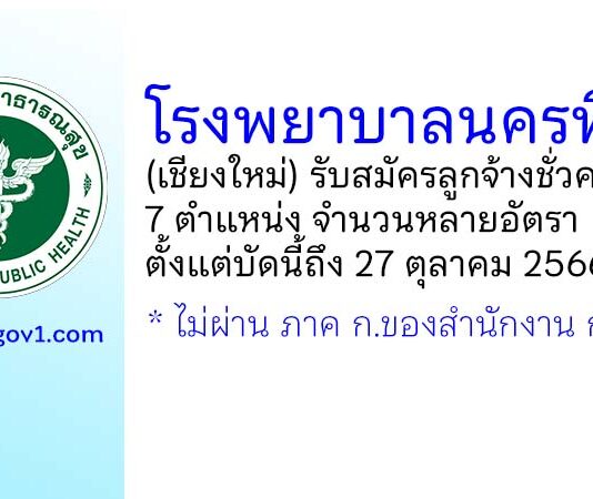 โรงพยาบาลนครพิงค์ รับสมัครลูกจ้างชั่วคราว 7 ตำแหน่ง หลายอัตรา