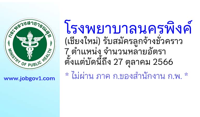 โรงพยาบาลนครพิงค์ รับสมัครลูกจ้างชั่วคราว 7 ตำแหน่ง หลายอัตรา