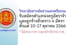 วิทยาลัยสารพัดช่างนครศรีธรรมราช รับสมัครครูอัตราจ้าง และลูกจ้างชั่วคราว 4 อัตรา